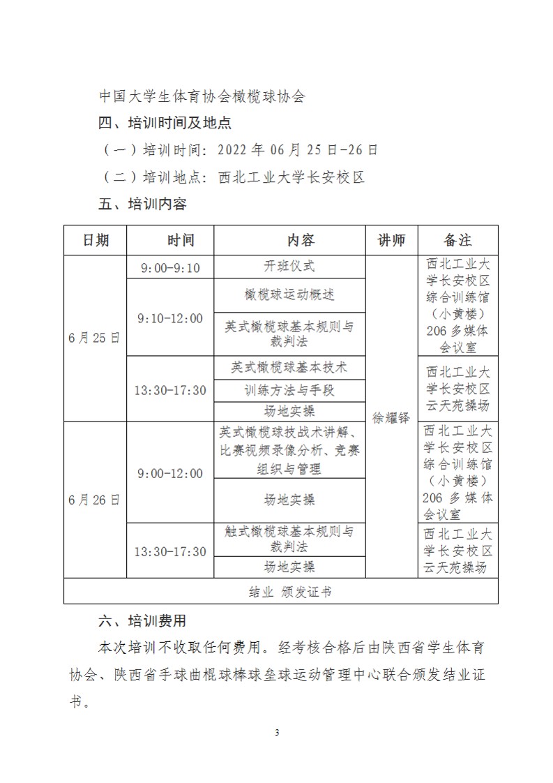 关于举办2022年陕西省校园橄榄球教练员、裁判员培训班的通知(19号)(终版)_2