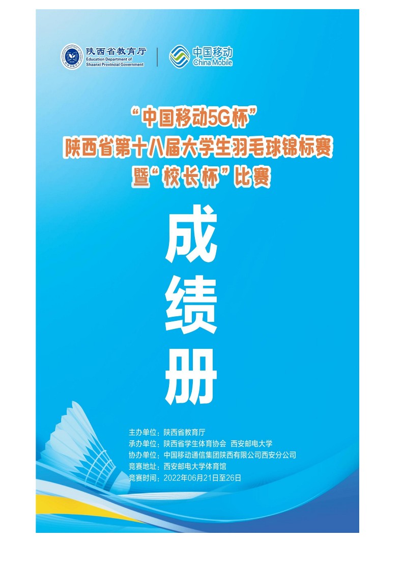 2021年&ldquo;中国移动5G杯&rdquo;陕西省大学生羽毛球锦标赛暨 &ldquo;校长杯&rdquo;比赛成绩册628_1
