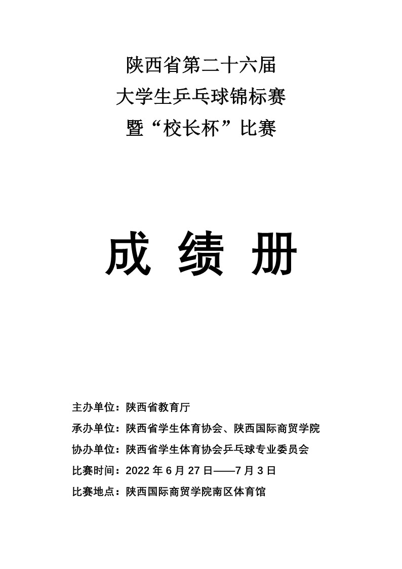 陕西省第二十六届大学生乒乓球锦标赛暨校长杯比赛成绩册_1