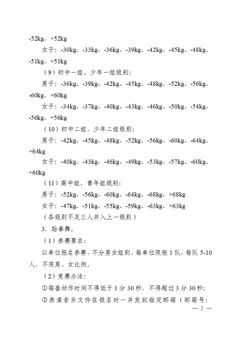 关于举办2023年陕西省首届中小学生跆拳道锦标赛的通知_7
