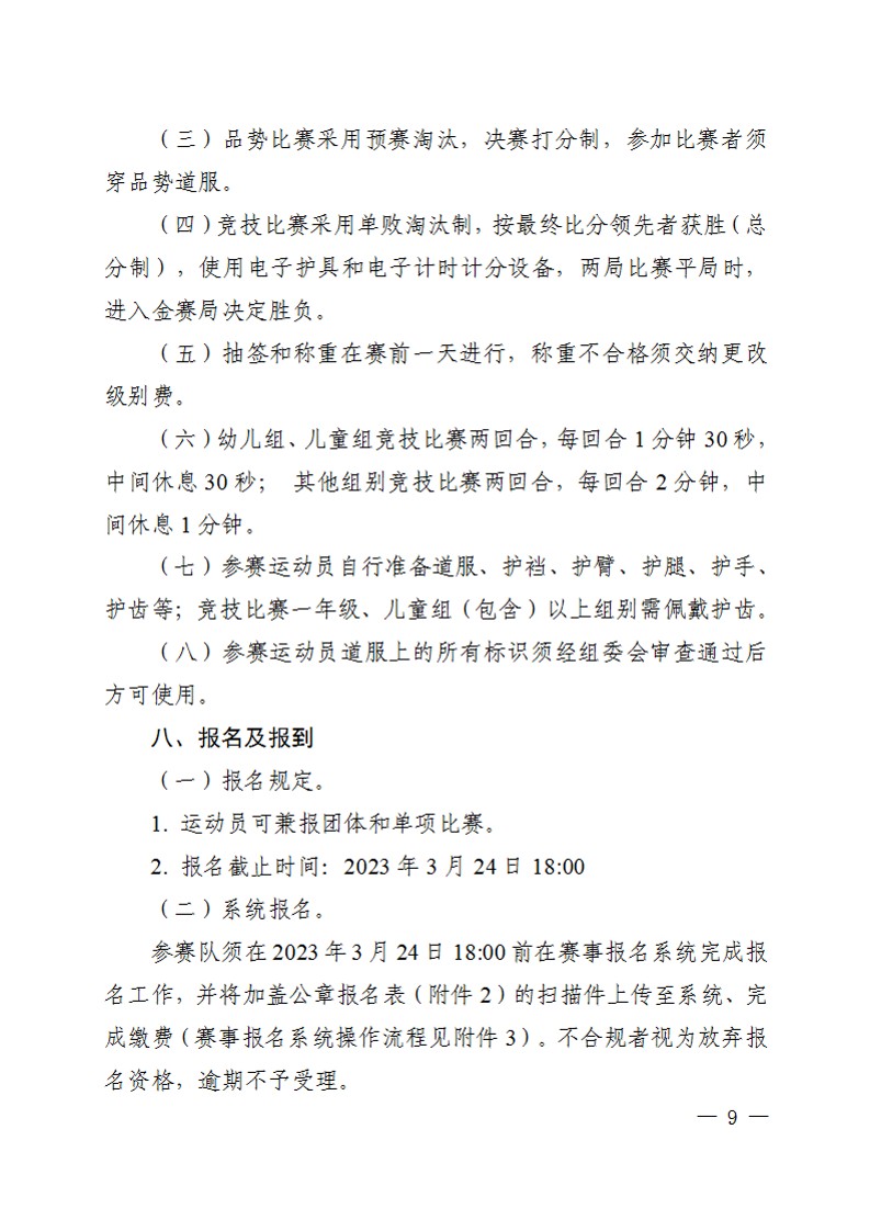 关于举办2023年陕西省首届中小学生跆拳道锦标赛的通知_9