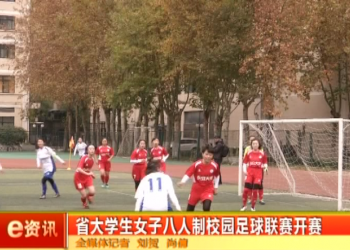 陕西省大学生女子八人制校园足球联赛开赛 (55播放)