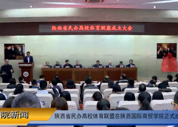 陕西省民办高校体育联盟在陕西国际商贸学院正式成立 (46播放)