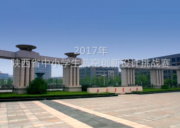 2017陕西省中小学生航空创新设计挑战赛
