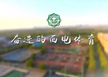 奋进的西电体育 (117播放)