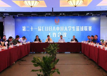 第二十一届CUBA中国大学生篮球联赛工作会议在西安召开 (420播放)