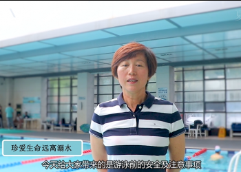 2020年防溺水、游泳安全公益宣讲系列活动（之二）游泳馆安全文明须知及注意事项 (866播放)