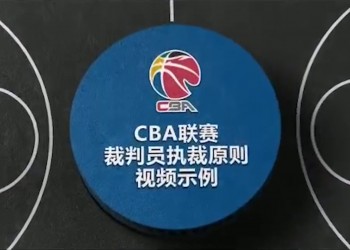 违例+比赛通则——CBA联赛裁判员执裁原则视频示例 (308播放)