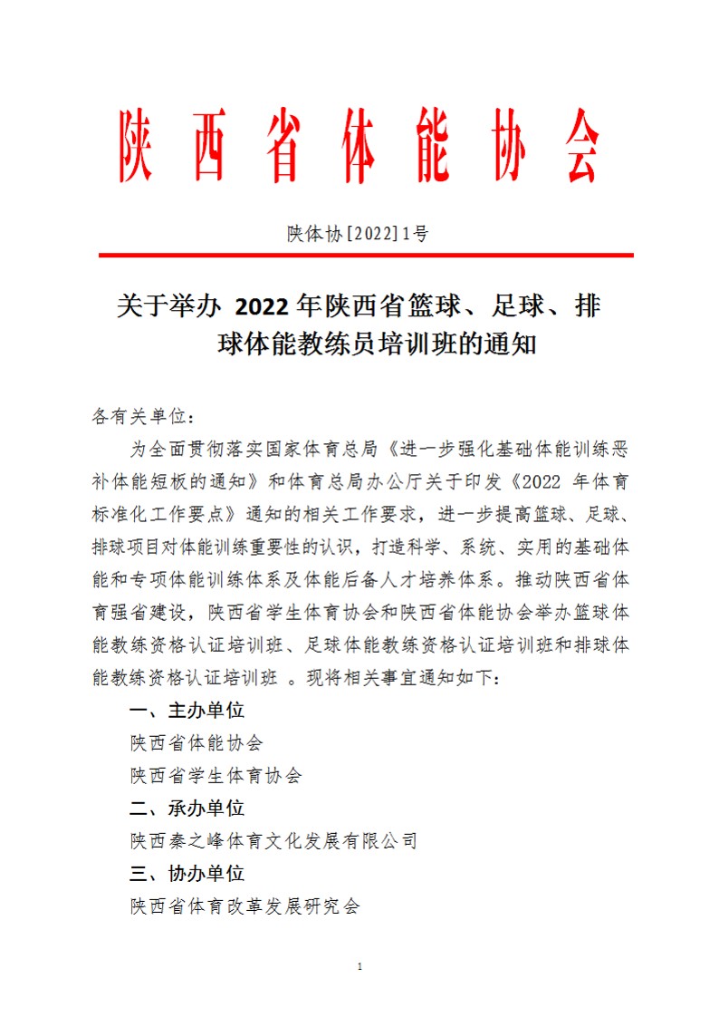 关于举办2022年陕西省篮球、足球、排球体能教练培训班的通知(1)_1