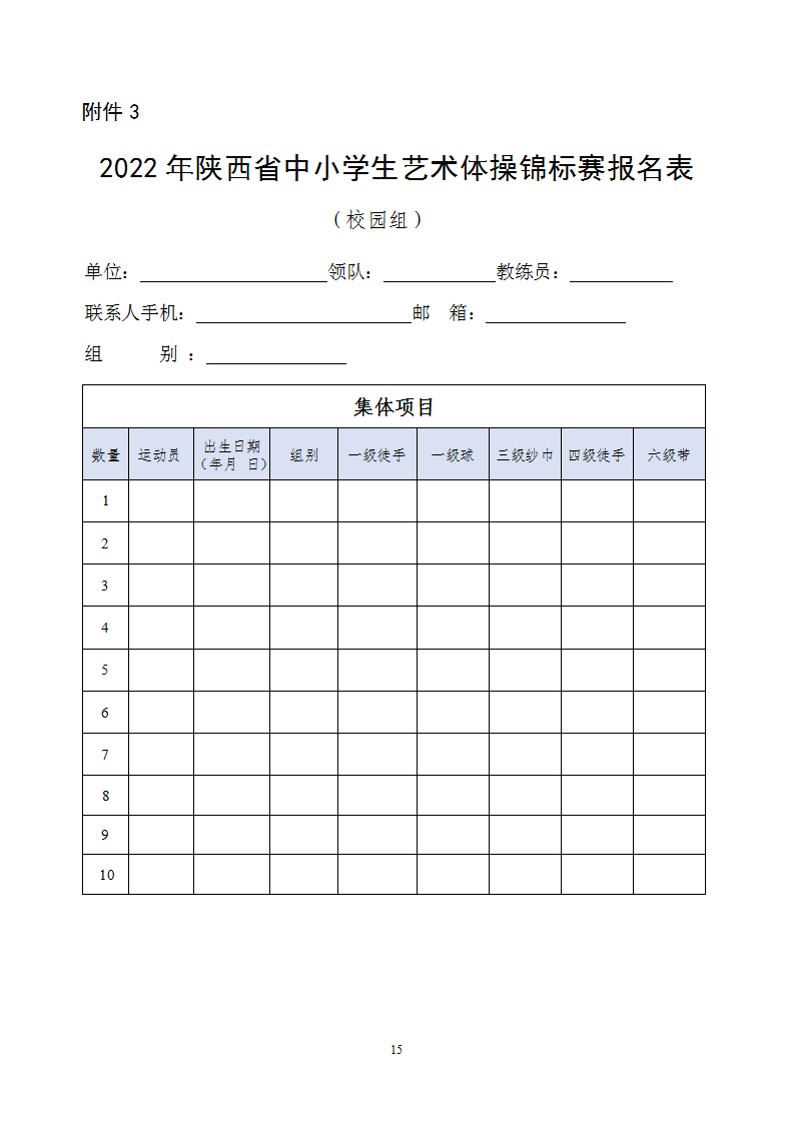 关于举办2022年陕西省中小学生艺术体操比赛的通知（21号）_16