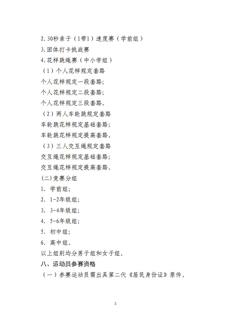 关于举办2022年陕西省中小学生校园跳绳（线上）公开赛的通知（26号）_3