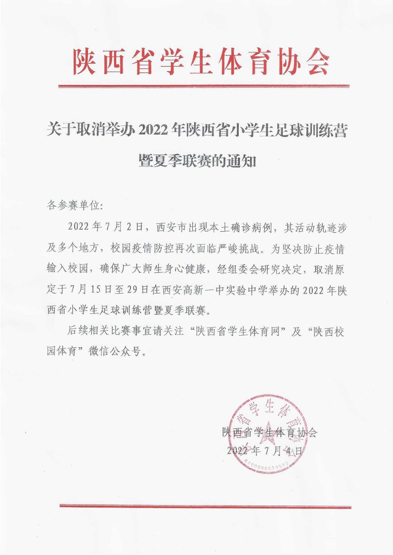 关于取消举办2022年陕西省小学生足球训练营暨夏季联赛的通知_1