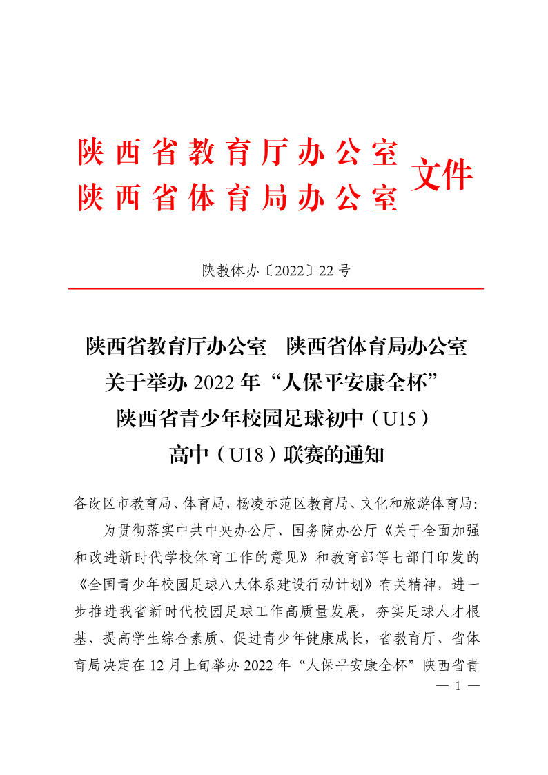 陕西省教育厅办公室  陕西省体育局办公室关于举办2022年&ldquo;人保平安康全杯&rdquo;陕西省青少年校园足球初中（U15）高中（U18）联赛的通知_1