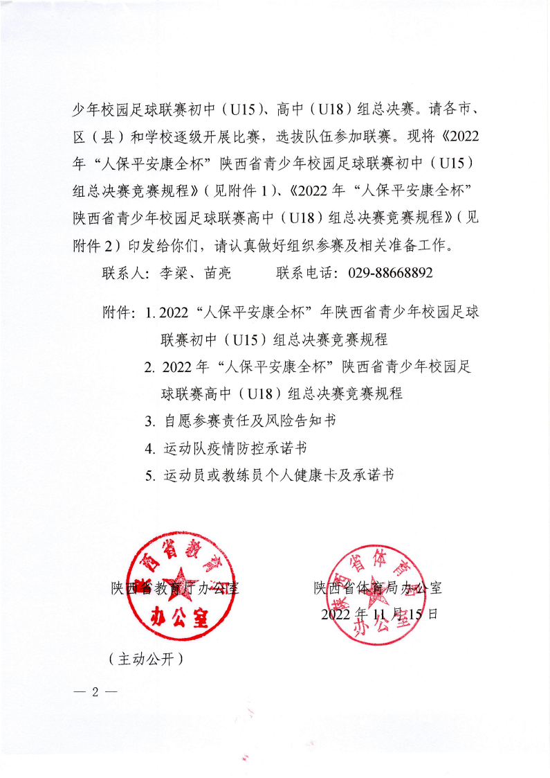 陕西省教育厅办公室  陕西省体育局办公室关于举办2022年&ldquo;人保平安康全杯&rdquo;陕西省青少年校园足球初中（U15）高中（U18）联赛的通知_2