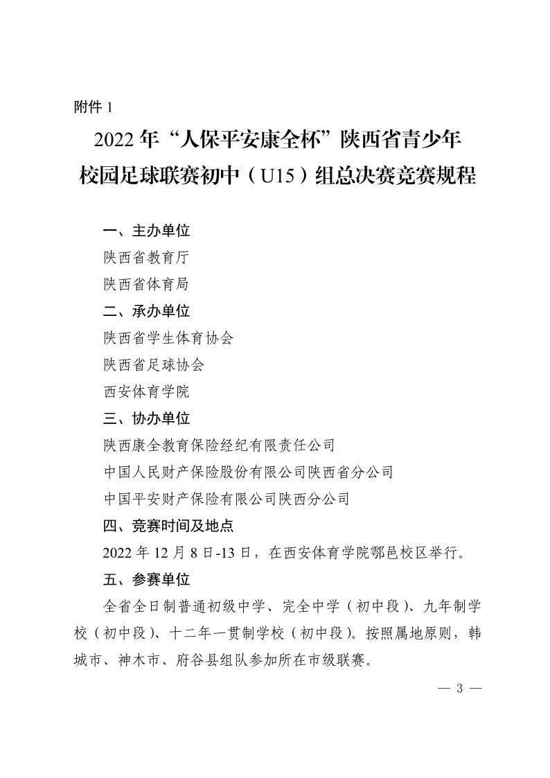 陕西省教育厅办公室  陕西省体育局办公室关于举办2022年&ldquo;人保平安康全杯&rdquo;陕西省青少年校园足球初中（U15）高中（U18）联赛的通知_3