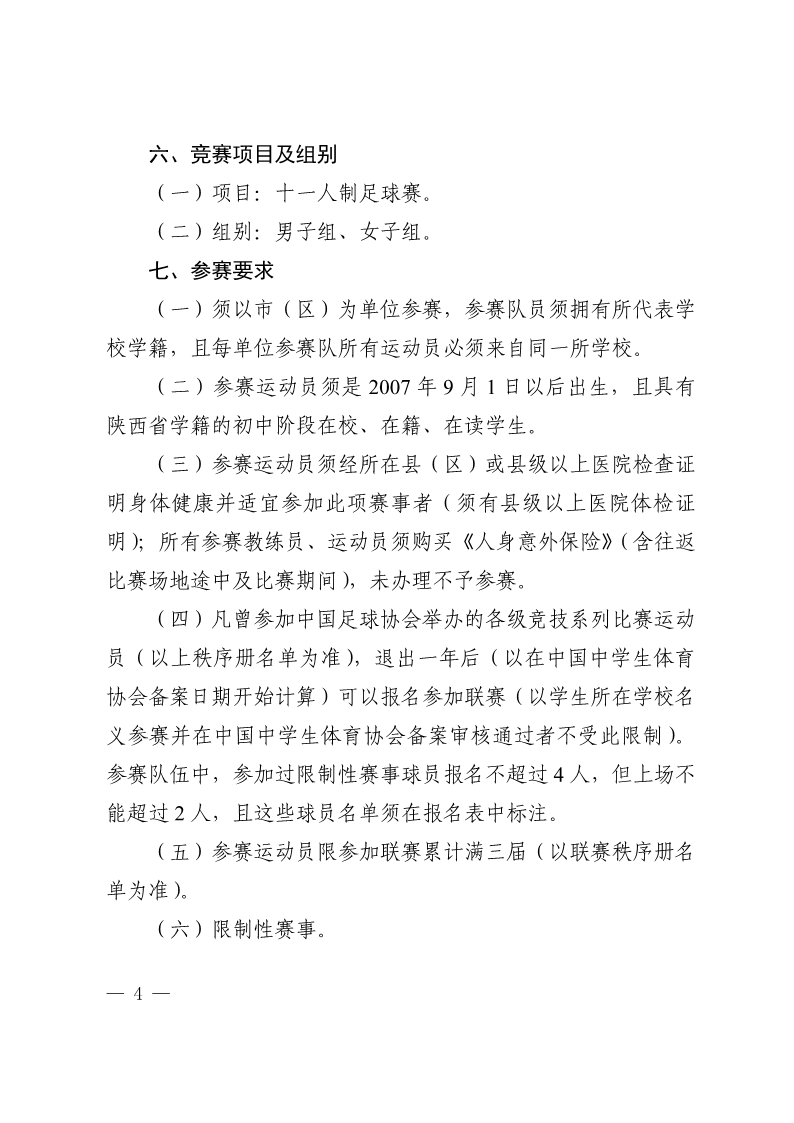 陕西省教育厅办公室  陕西省体育局办公室关于举办2022年&ldquo;人保平安康全杯&rdquo;陕西省青少年校园足球初中（U15）高中（U18）联赛的通知_4