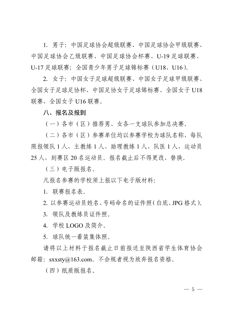 陕西省教育厅办公室  陕西省体育局办公室关于举办2022年&ldquo;人保平安康全杯&rdquo;陕西省青少年校园足球初中（U15）高中（U18）联赛的通知_5