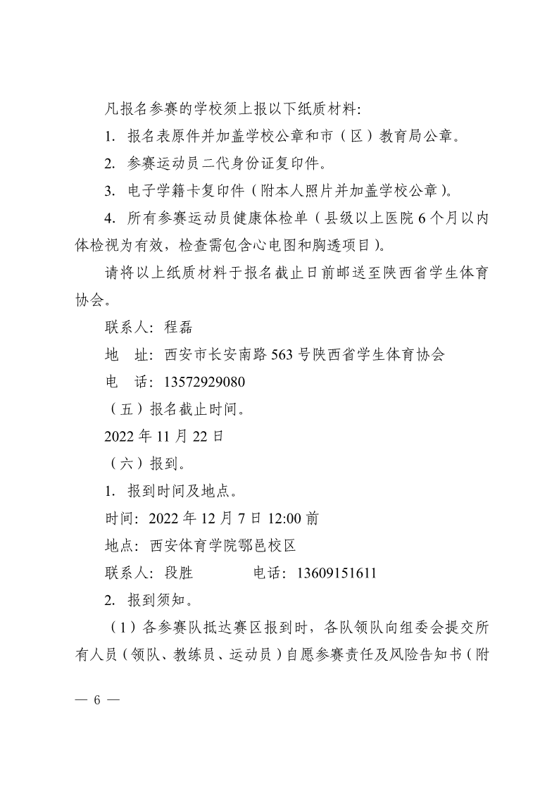 陕西省教育厅办公室  陕西省体育局办公室关于举办2022年&ldquo;人保平安康全杯&rdquo;陕西省青少年校园足球初中（U15）高中（U18）联赛的通知_6