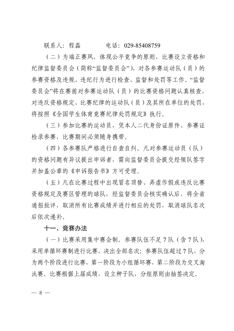陕西省教育厅办公室  陕西省体育局办公室关于举办2022年&ldquo;人保平安康全杯&rdquo;陕西省青少年校园足球初中（U15）高中（U18）联赛的通知_8