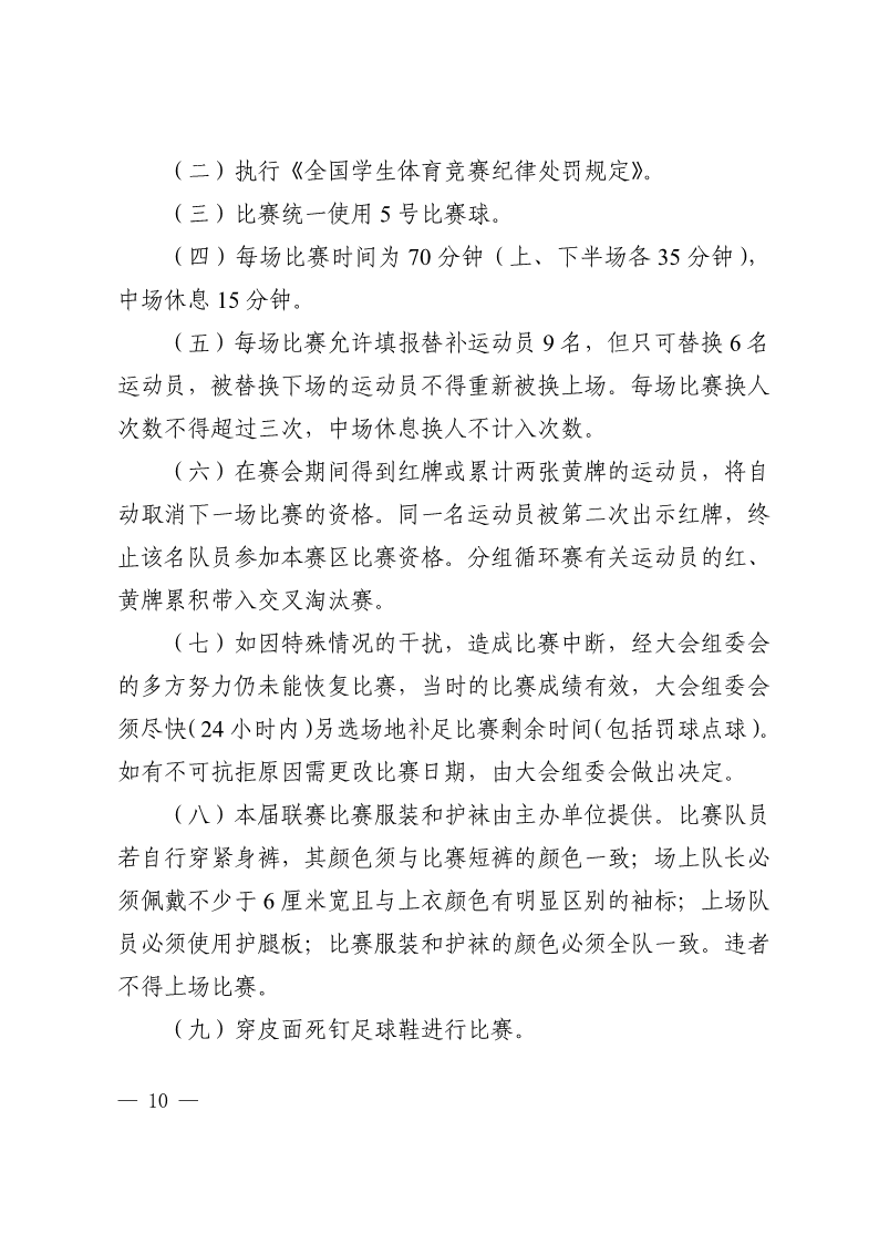 陕西省教育厅办公室  陕西省体育局办公室关于举办2022年&ldquo;人保平安康全杯&rdquo;陕西省青少年校园足球初中（U15）高中（U18）联赛的通知_10