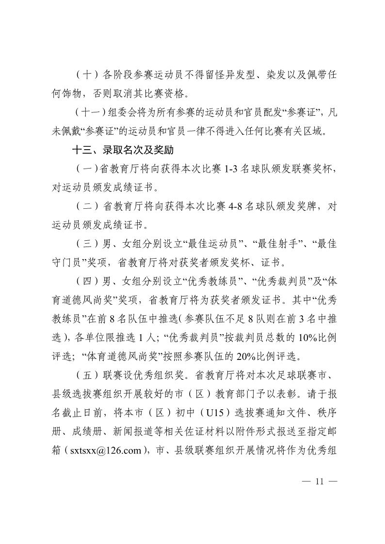 陕西省教育厅办公室  陕西省体育局办公室关于举办2022年&ldquo;人保平安康全杯&rdquo;陕西省青少年校园足球初中（U15）高中（U18）联赛的通知_11