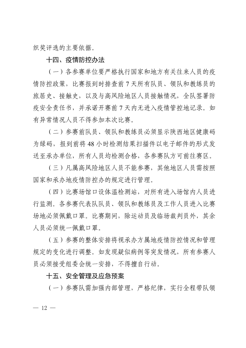 陕西省教育厅办公室  陕西省体育局办公室关于举办2022年&ldquo;人保平安康全杯&rdquo;陕西省青少年校园足球初中（U15）高中（U18）联赛的通知_12