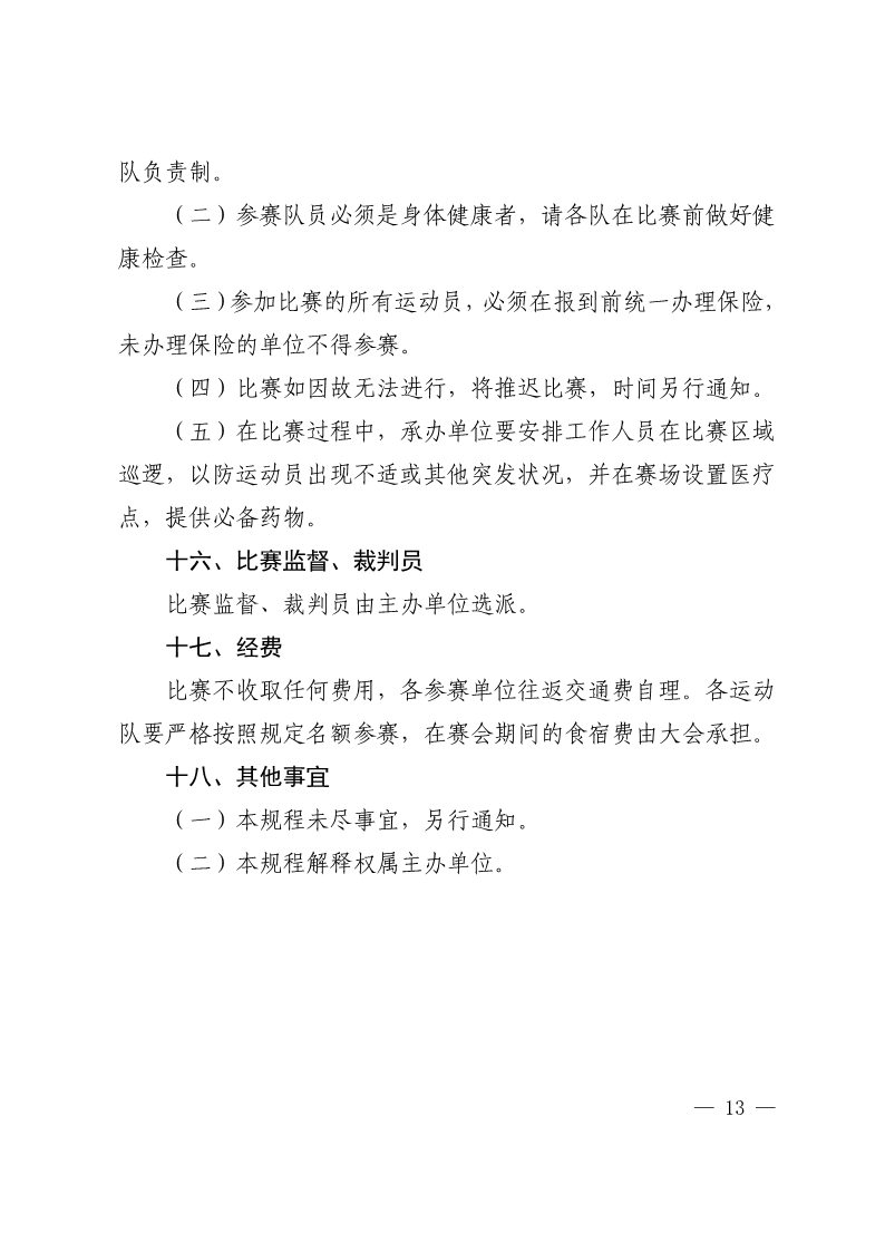 陕西省教育厅办公室  陕西省体育局办公室关于举办2022年&ldquo;人保平安康全杯&rdquo;陕西省青少年校园足球初中（U15）高中（U18）联赛的通知_13