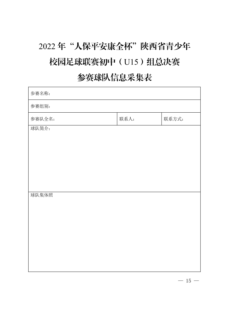 陕西省教育厅办公室  陕西省体育局办公室关于举办2022年&ldquo;人保平安康全杯&rdquo;陕西省青少年校园足球初中（U15）高中（U18）联赛的通知_15