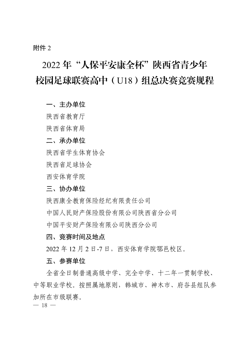 陕西省教育厅办公室  陕西省体育局办公室关于举办2022年&ldquo;人保平安康全杯&rdquo;陕西省青少年校园足球初中（U15）高中（U18）联赛的通知_18