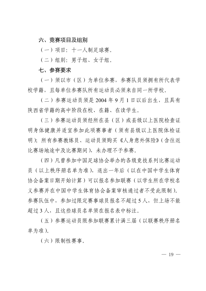 陕西省教育厅办公室  陕西省体育局办公室关于举办2022年&ldquo;人保平安康全杯&rdquo;陕西省青少年校园足球初中（U15）高中（U18）联赛的通知_19