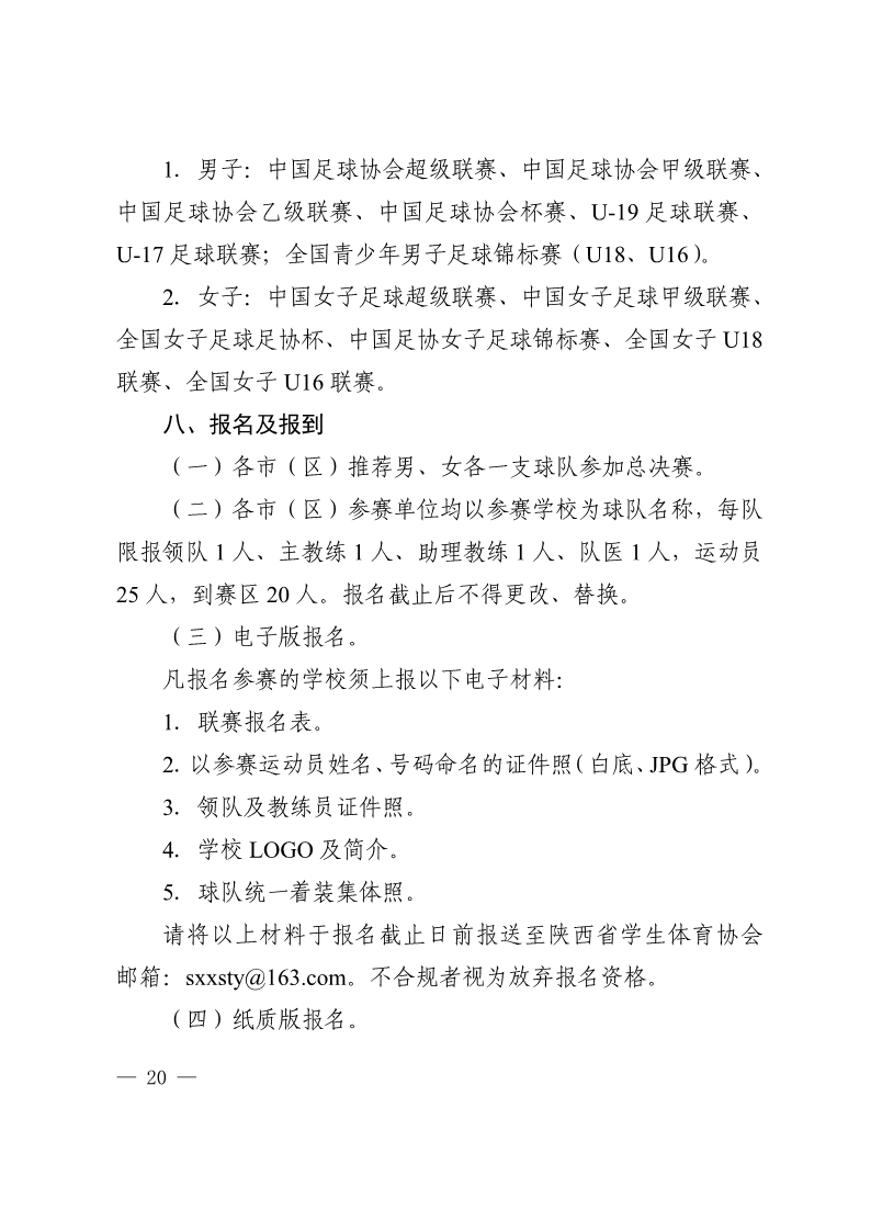 陕西省教育厅办公室  陕西省体育局办公室关于举办2022年&ldquo;人保平安康全杯&rdquo;陕西省青少年校园足球初中（U15）高中（U18）联赛的通知_20