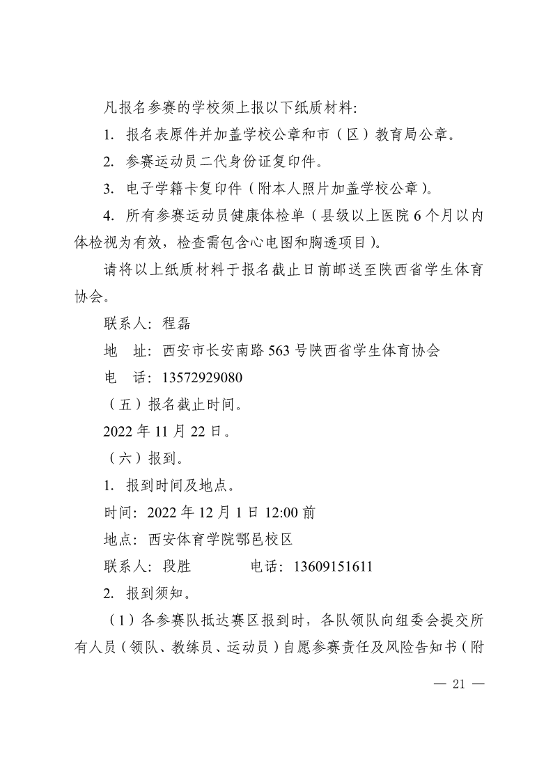 陕西省教育厅办公室  陕西省体育局办公室关于举办2022年&ldquo;人保平安康全杯&rdquo;陕西省青少年校园足球初中（U15）高中（U18）联赛的通知_21