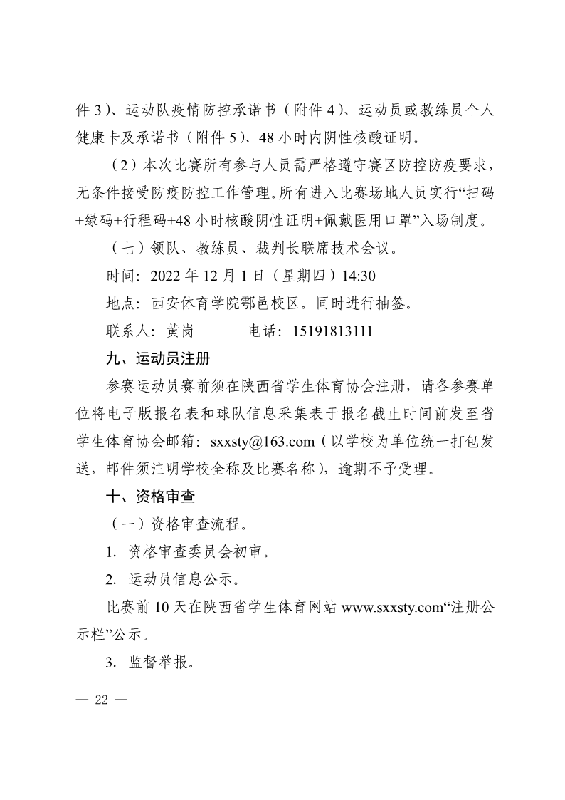 陕西省教育厅办公室  陕西省体育局办公室关于举办2022年&ldquo;人保平安康全杯&rdquo;陕西省青少年校园足球初中（U15）高中（U18）联赛的通知_22