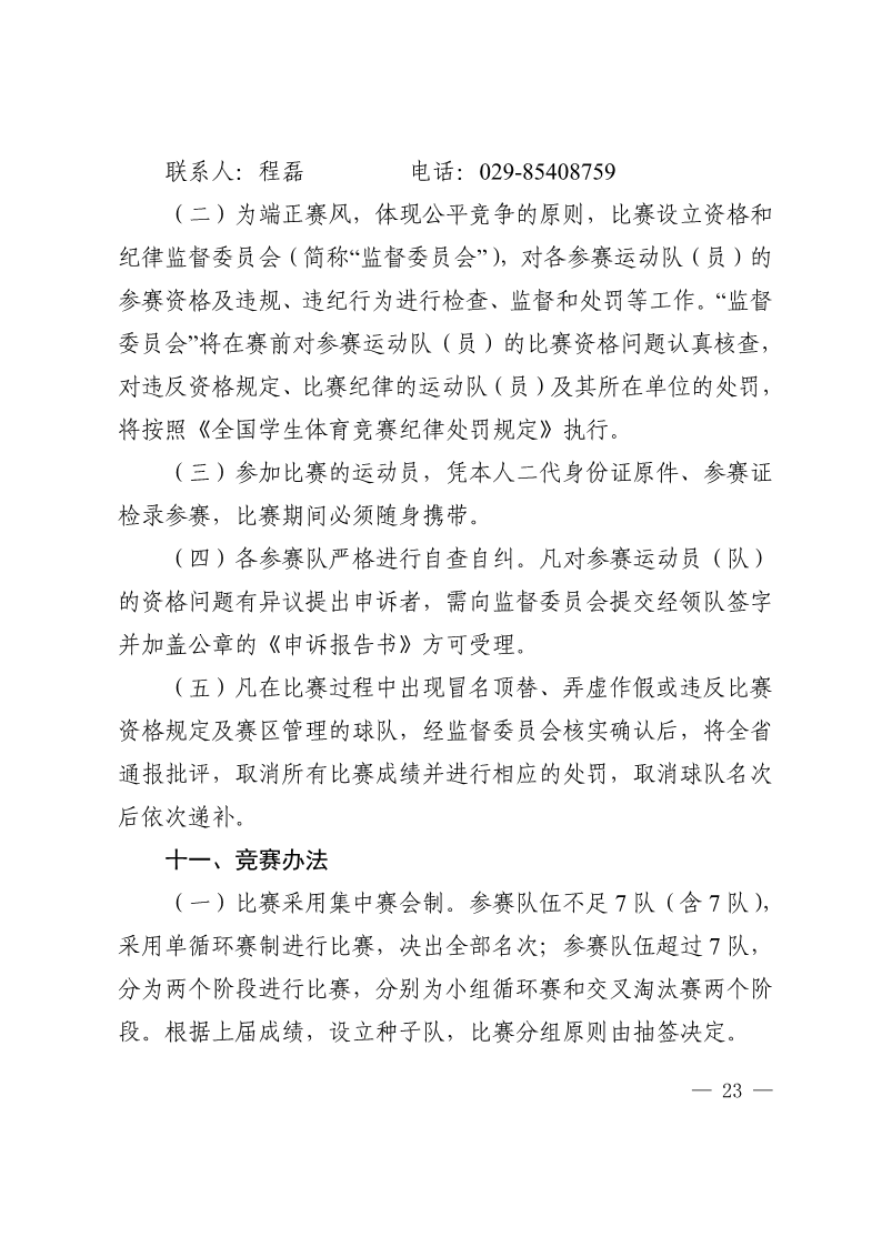 陕西省教育厅办公室  陕西省体育局办公室关于举办2022年&ldquo;人保平安康全杯&rdquo;陕西省青少年校园足球初中（U15）高中（U18）联赛的通知_23