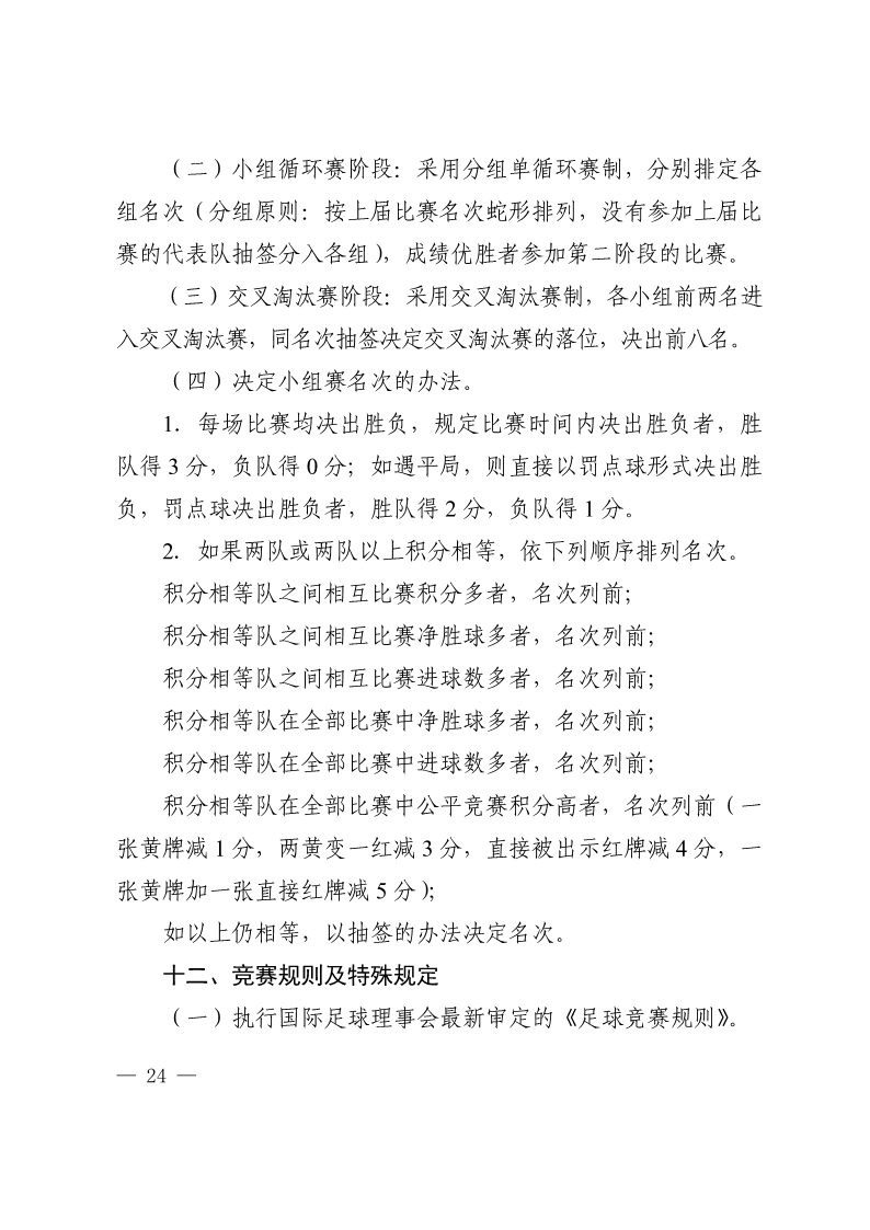 陕西省教育厅办公室  陕西省体育局办公室关于举办2022年&ldquo;人保平安康全杯&rdquo;陕西省青少年校园足球初中（U15）高中（U18）联赛的通知_24