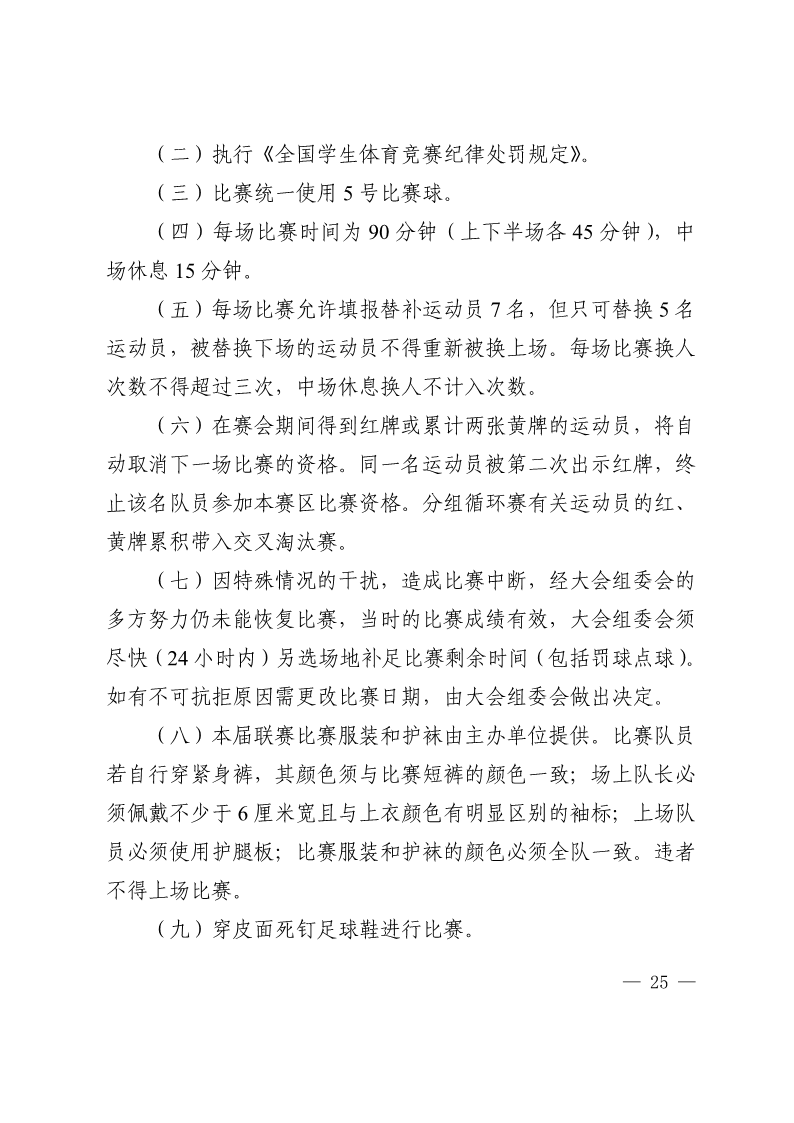 陕西省教育厅办公室  陕西省体育局办公室关于举办2022年&ldquo;人保平安康全杯&rdquo;陕西省青少年校园足球初中（U15）高中（U18）联赛的通知_25