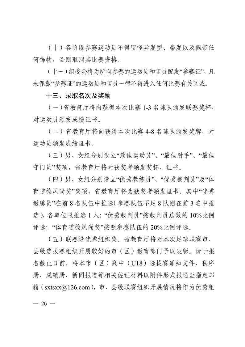 陕西省教育厅办公室  陕西省体育局办公室关于举办2022年&ldquo;人保平安康全杯&rdquo;陕西省青少年校园足球初中（U15）高中（U18）联赛的通知_26