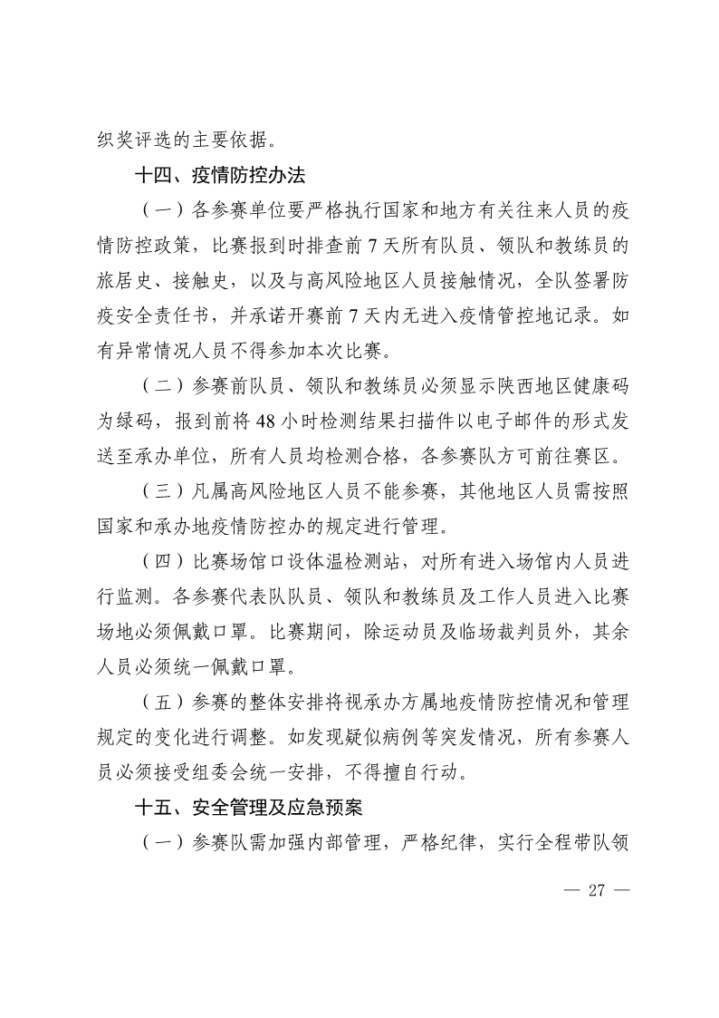 陕西省教育厅办公室  陕西省体育局办公室关于举办2022年&ldquo;人保平安康全杯&rdquo;陕西省青少年校园足球初中（U15）高中（U18）联赛的通知_27