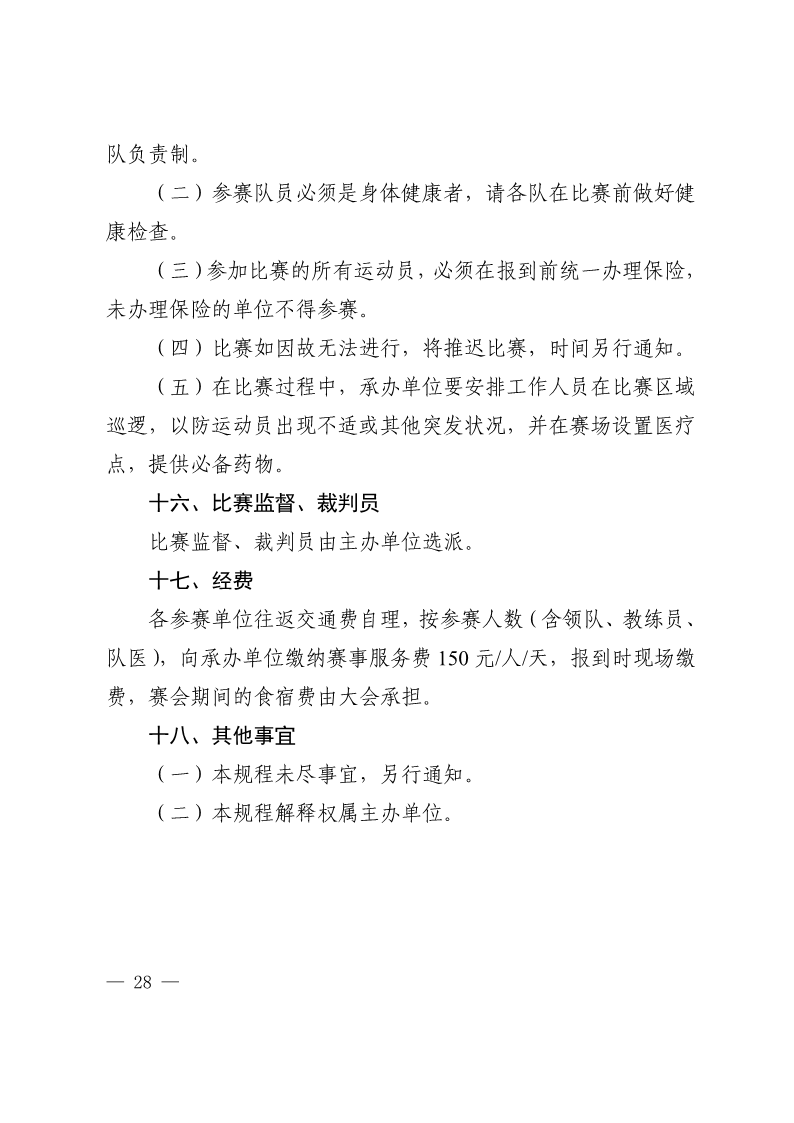 陕西省教育厅办公室  陕西省体育局办公室关于举办2022年&ldquo;人保平安康全杯&rdquo;陕西省青少年校园足球初中（U15）高中（U18）联赛的通知_28