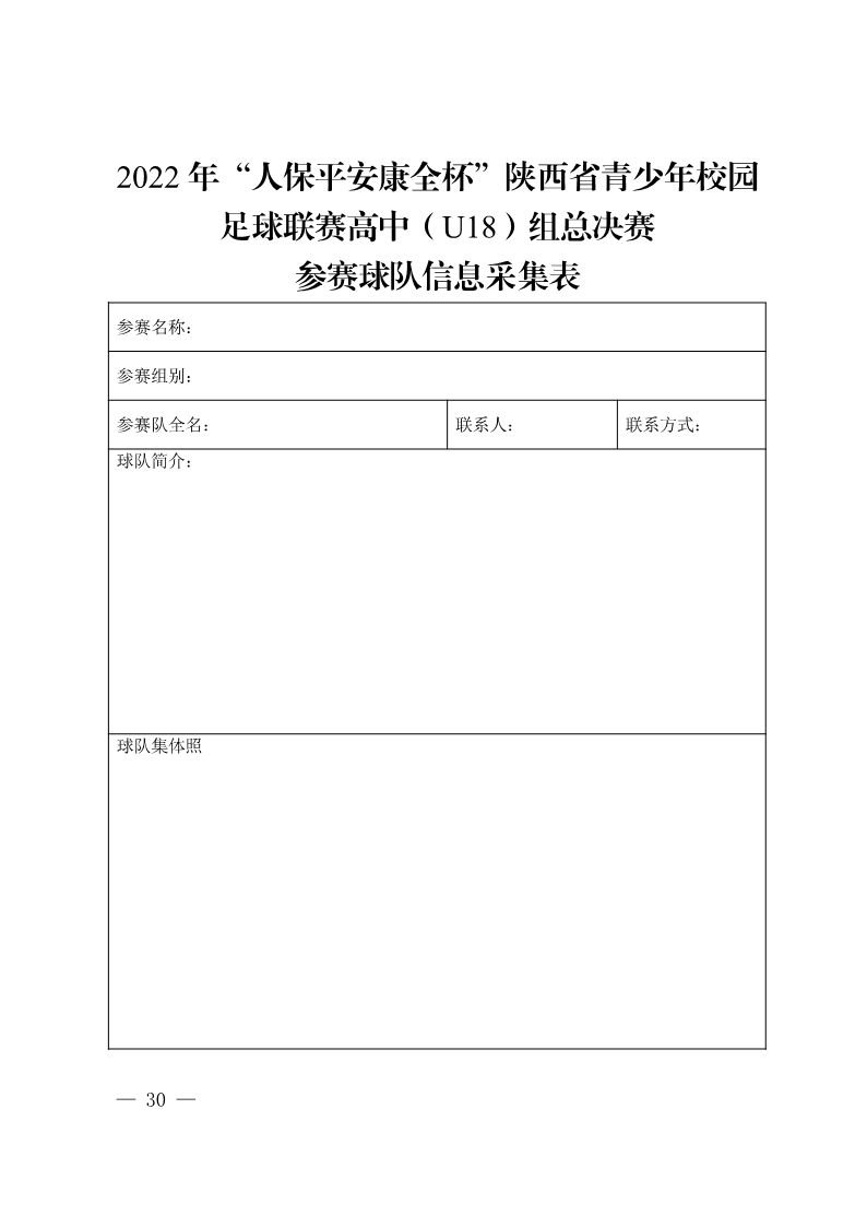 陕西省教育厅办公室  陕西省体育局办公室关于举办2022年&ldquo;人保平安康全杯&rdquo;陕西省青少年校园足球初中（U15）高中（U18）联赛的通知_30