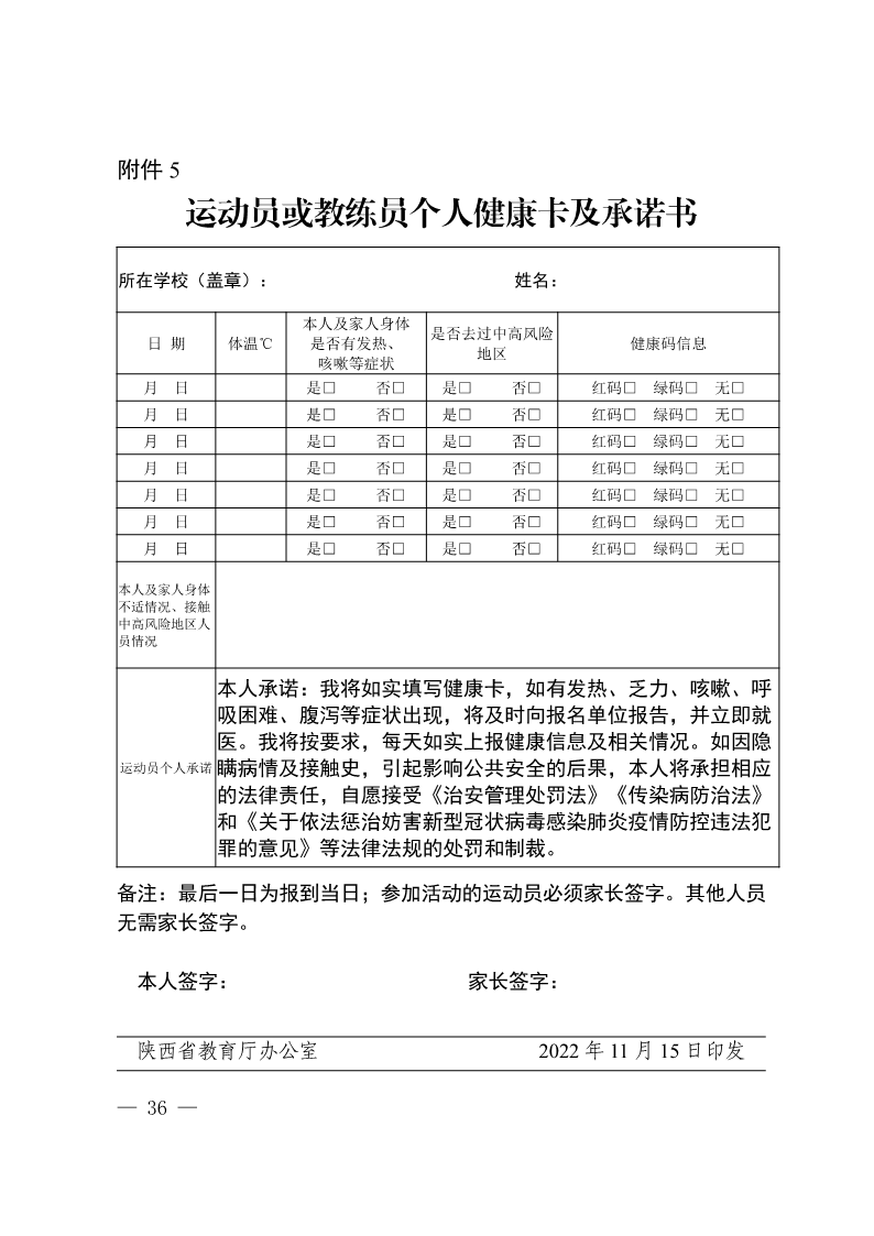 陕西省教育厅办公室  陕西省体育局办公室关于举办2022年&ldquo;人保平安康全杯&rdquo;陕西省青少年校园足球初中（U15）高中（U18）联赛的通知_36