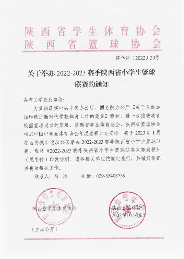 关于举办2022&mdash;2023赛季陕西省小学生篮球联赛的通知（39号）(1)_1