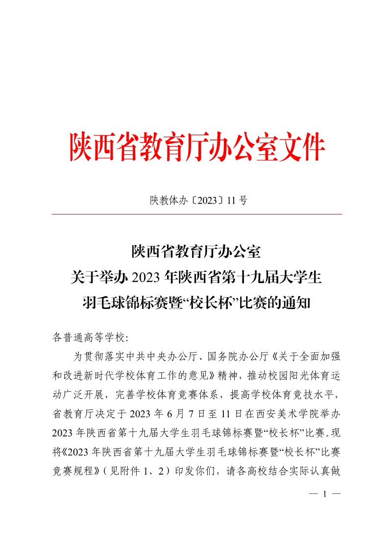 陕西省教育厅办公室关于举办2023年陕西省第十九届大学生羽毛球锦标赛暨&ldquo;校长杯&rdquo;比赛的通知_1