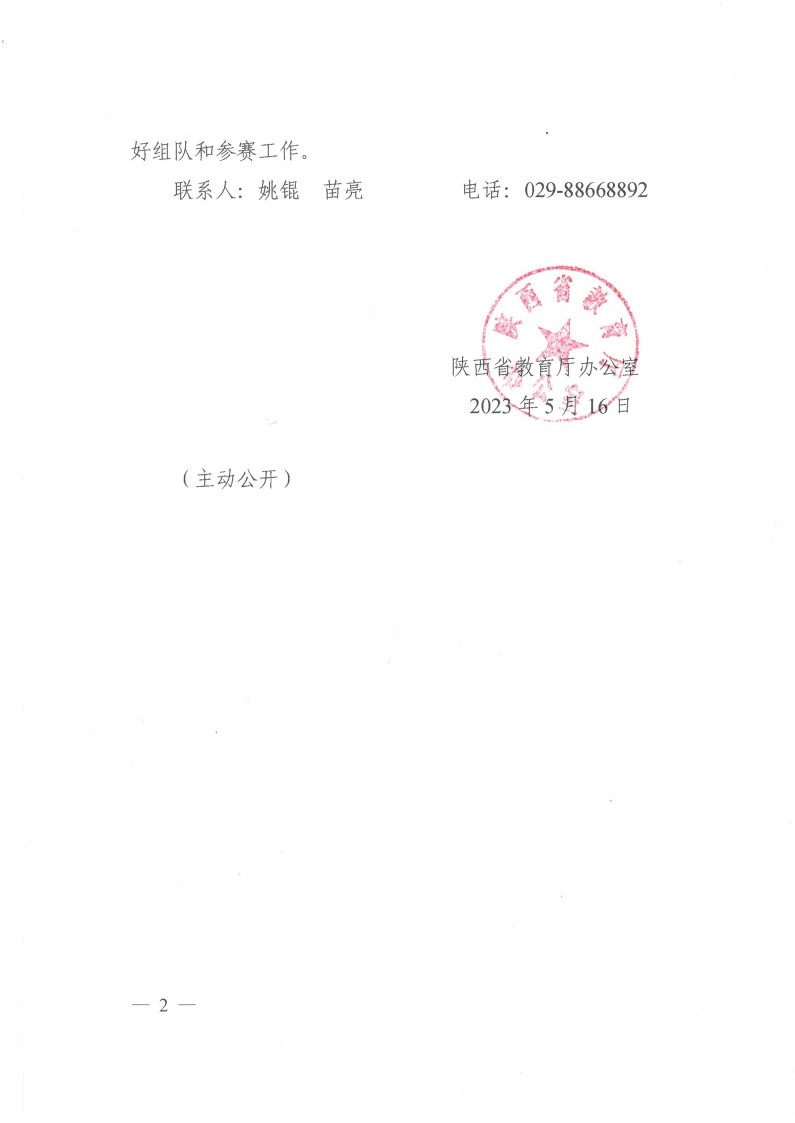 陕西省教育厅办公室关于举办2023年陕西省第十九届大学生羽毛球锦标赛暨&ldquo;校长杯&rdquo;比赛的通知_2