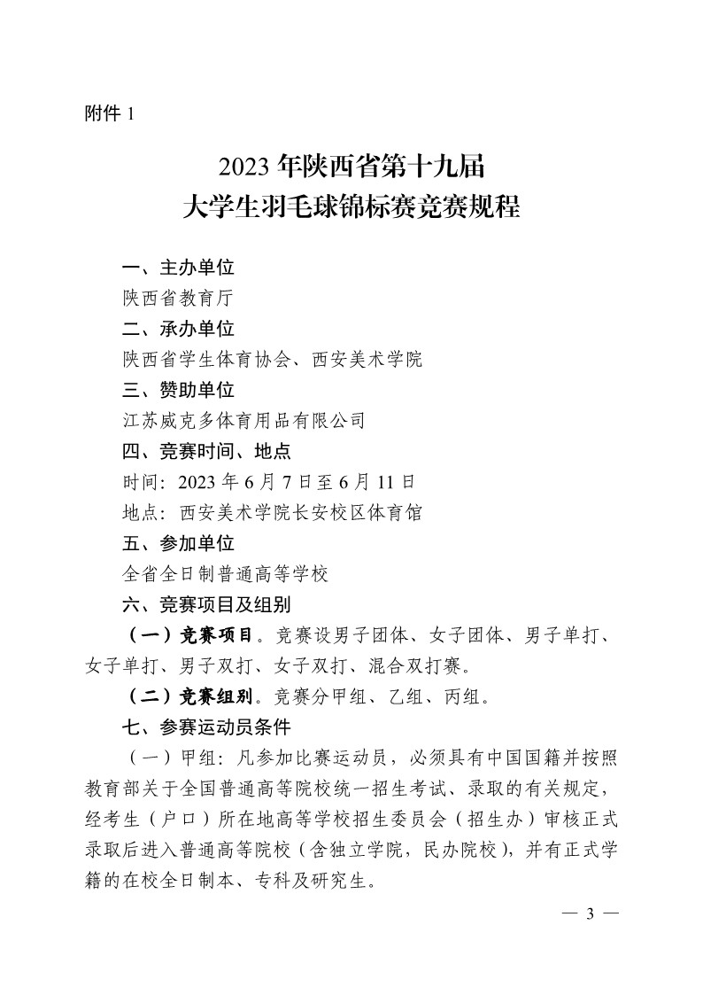 陕西省教育厅办公室关于举办2023年陕西省第十九届大学生羽毛球锦标赛暨&ldquo;校长杯&rdquo;比赛的通知_3