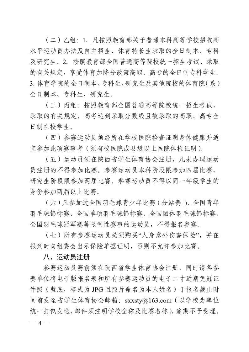 陕西省教育厅办公室关于举办2023年陕西省第十九届大学生羽毛球锦标赛暨&ldquo;校长杯&rdquo;比赛的通知_4