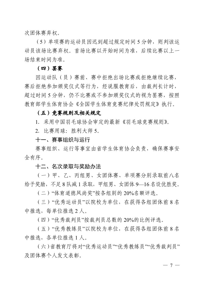陕西省教育厅办公室关于举办2023年陕西省第十九届大学生羽毛球锦标赛暨&ldquo;校长杯&rdquo;比赛的通知_7