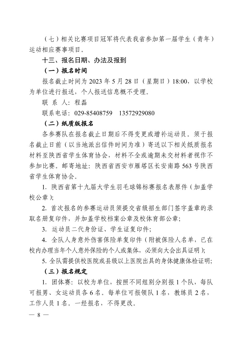 陕西省教育厅办公室关于举办2023年陕西省第十九届大学生羽毛球锦标赛暨&ldquo;校长杯&rdquo;比赛的通知_8