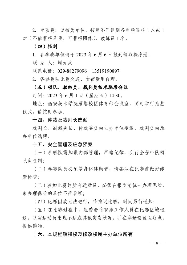 陕西省教育厅办公室关于举办2023年陕西省第十九届大学生羽毛球锦标赛暨&ldquo;校长杯&rdquo;比赛的通知_9