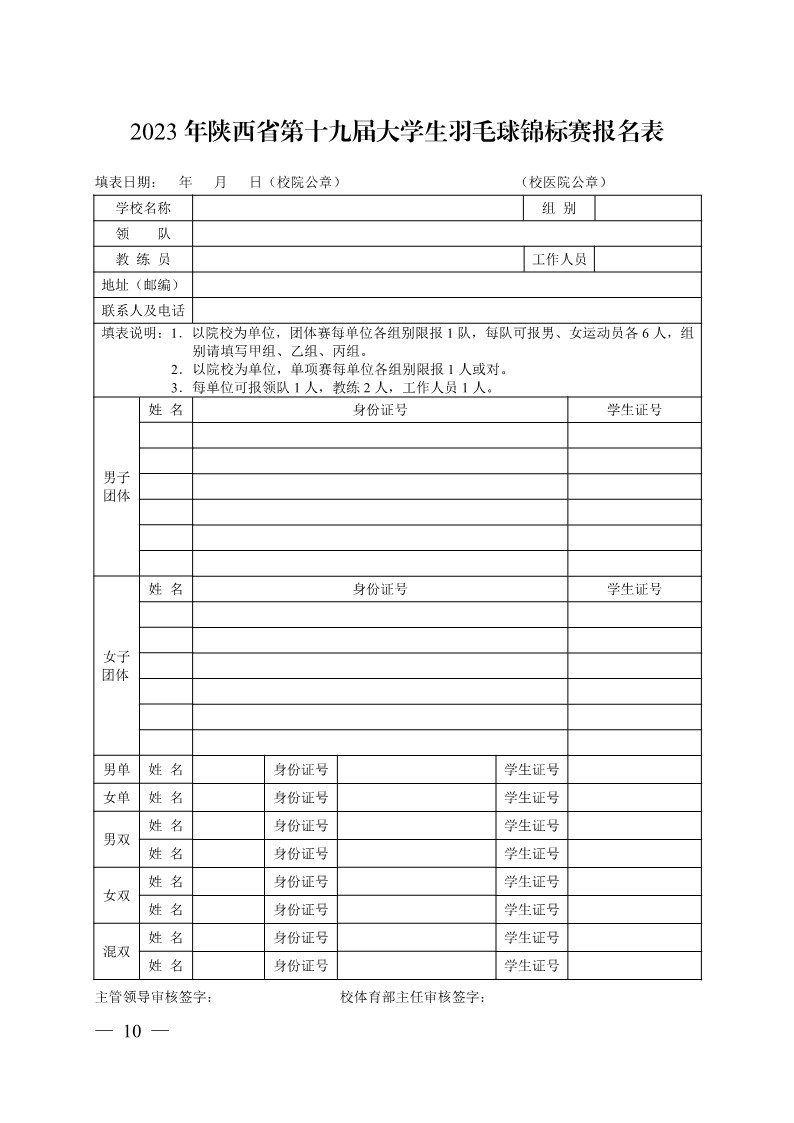 陕西省教育厅办公室关于举办2023年陕西省第十九届大学生羽毛球锦标赛暨&ldquo;校长杯&rdquo;比赛的通知_10